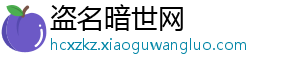 盗名暗世网_分享热门信息